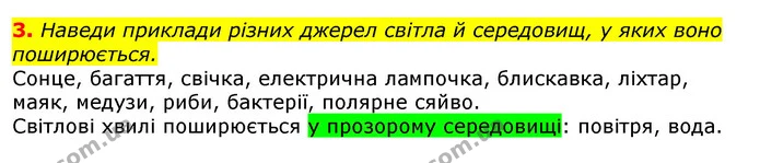 3. Наведи приклади різних джерел світла й середовищ, у яких воно поширюється. — ГДЗ Природознавство 5 клас Коршевнюк