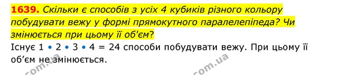 1639. Скільки є способів з усіх 4 кубиків різного кольору побудувати вежу у формі прямокутного паралелепіпеда? Чи змінюється при цьому — ГДЗ Математика 5 клас Бевз
