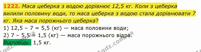 1222. Маса цеберка з водою дорівнює 12,5 кг. Коли з цеберка вилили половину води, то маса цеберка з водою стала дорівнювати 7 кг. Яка — ГДЗ Математика 5 клас Мерзляк
