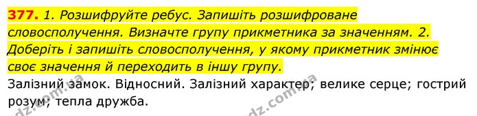 377. 1. Розшифруйте ребус. Запишіть розшифроване словосполучення. Визначте групу прикметника за значенням. 2. Доберіть і запишіть — ГДЗ Відповіді Українська мова 6 клас Єрмоленко