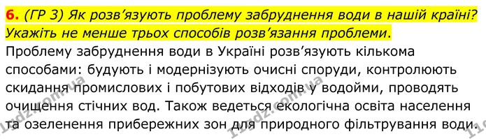 6. (ГР 3) Як розв’язують проблему забруднення води в нашій країні? Укажіть не менше трьох способів розв’язання проблеми. — ГДЗ Зошит практичні Географія 8 клас Гільберг