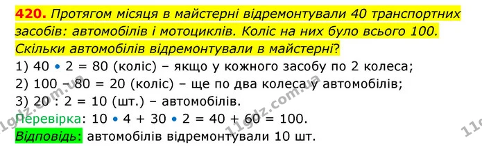 420. Протягом місяця в майстерні відремонтували 40 транспортних засобів: автомобілів і мотоциклів. Коліс на них було всього 100 — ГДЗ Математика 5 клас Бевз