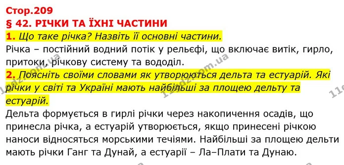 1. Що таке річка? Назвіть її основні частини. — ГДЗ Географія 6 клас Кобернік (2023)