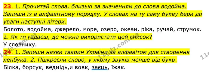 23. 1. Прочитай слова, близькі за значенням до слова водойма. Запиши їх в алфавітному порядку. У словах на ту саму букву бери до уваги — ГДЗ Українська мова та читання 3 клас Кравцова (1 частина)