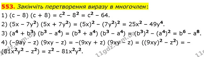 553. Закінчіть перетворення виразу в многочлен: — Алгебра 7 клас Мерзляк 2024