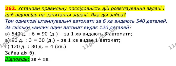 262. Установи правильну послідовність дій розв'язування задачі і дай відповідь на запитання задачі. Яка дія зайва? — ГДЗ Математика 4 клас Бевз 1 та 2 частини