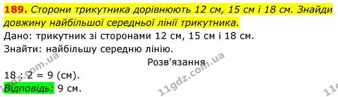 189. Сторони трикутника дорівнюють 12 см, 15 см і 18 см. Знайди довжину найбільшої середньої лінії трикутника. — ГДЗ Геометрія 8 клас Бевз