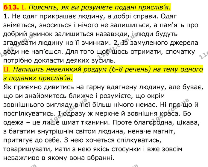613. І. Поясніть, як ви розумієте подані прислів’я. — ГДЗ Українська мова 6 клас Заболотний 2020