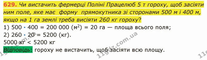 629. Чи вистачить фермерці Поліні Працелюб 5 т гороху, щоб засіяти ним поле, яке має форму прямокутника зі сторонами 500 м і 400 м — ГДЗ Математика 5 клас Мерзляк