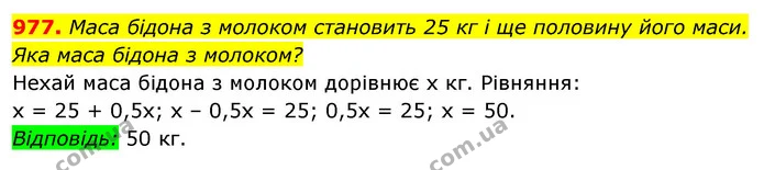 977. Маса бідона з молоком становить 25 кг і ще половину його маси. Яка маса бідона з молоком? — ГДЗ Алгебра 7 клас Істер 2020