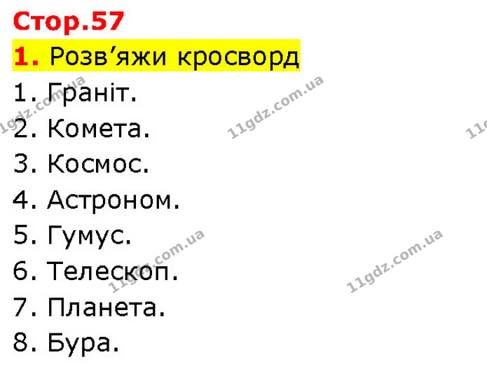 1. Розв’яжи кросворд — ГДЗ Робочий зошит Пізнаємо природу 6 клас Коршевнюк