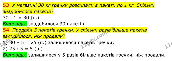 53. У магазині 30 кг гречки розсипали в пакети по 1 кг. Скільки знадобилося пакетів? — ГДЗ Математика 3 клас Бевз 2 частина