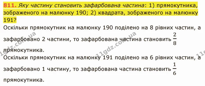 811. Яку частину становить зафарбована частина: 1) прямокутника, зображеного на малюнку 190; 2) квадрата, зображеного на малюнку 191? — ГДЗ Математика 5 клас Тарасенкова 2022