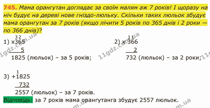 745. Мама орангутан доглядає за своїм малям аж 7 років! І щоразу на ніч будує на дереві нове гніздо-люльку. Скільки таких люльок збудує — ГДЗ Математика 4 клас Оляницька
