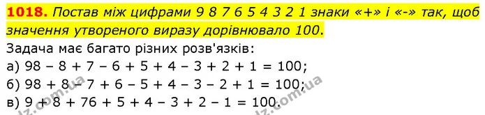 1018. Постав між цифрами 9 8 7 6 5 4 3 2 1 знаки «+» і «-» так, щоб значення утвореного виразу дорівнювало 100. — ГДЗ Математика 6 клас Бевз 1-2 ч.