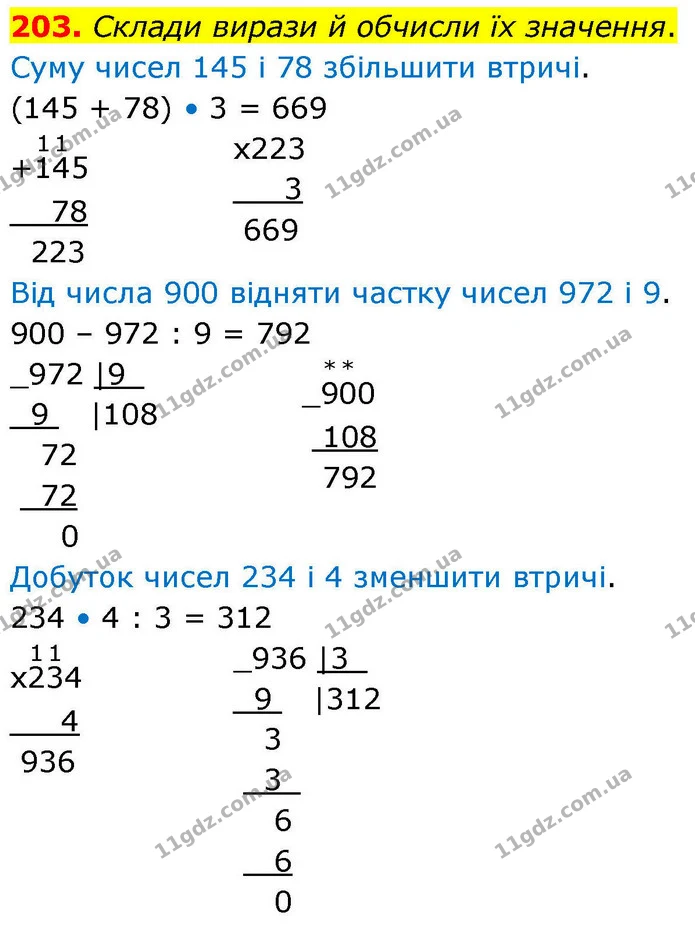 203. Склади вирази й обчисли їх значення. — ГДЗ Математика 4 клас Листопад
