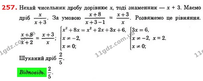 257. Знаменник дробу на 3 більший за чисельник. Якщо до — ГДЗ Алгебра 8 клас Істер 2021