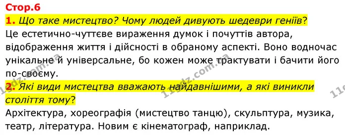 1. Що таке мистецтво? Чому людей дивують шедеври геніїв? — ГДЗ Українська література 5 клас Заболотний