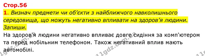1. Визнач предмети чи об’єкти з найближчого навколишнього середовища, що можуть негативно впливати на здоров’я людини. Запиши. — ГДЗ Робочий зошит Я досліджую світ 4 клас Гільберг