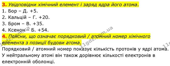 3. Увідповідни хімічний елемент і заряд ядра його атома. — ГДЗ Хімія 8 клас Ярошенко