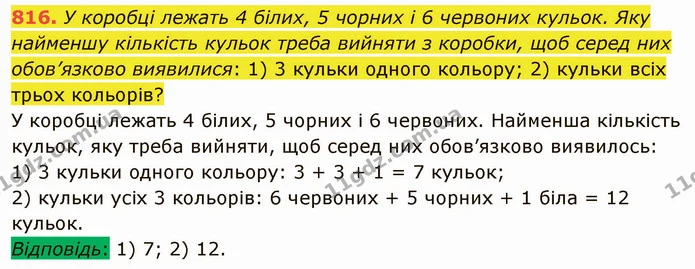 816. У коробці лежать 4 білих, 5 чорних і 6 червоних кульок. Яку найменшу кількість кульок треба вийняти з коробки, щоб серед них — ГДЗ Математика 5 клас Мерзляк