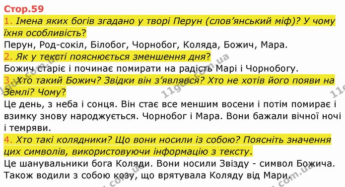 1. Імена яких богів згадано у творі Перун (слов’янський міф)? У чому їхня особливість? — ГДЗ Українська мова та читання 4 клас Богданець-Білоскаленко
