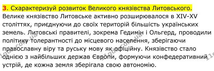 3. Схарактеризуй розвиток Великого князівства Литовського. — ГДЗ Всесвітня історія 7 клас Пометун 2024