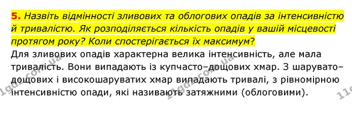 5. Назвіть відмінності зливових та облогових опадів за інтенсивністю й тривалістю. Як розподіляється кількість опадів у вашій — ГДЗ Географія 6 клас Гільберг