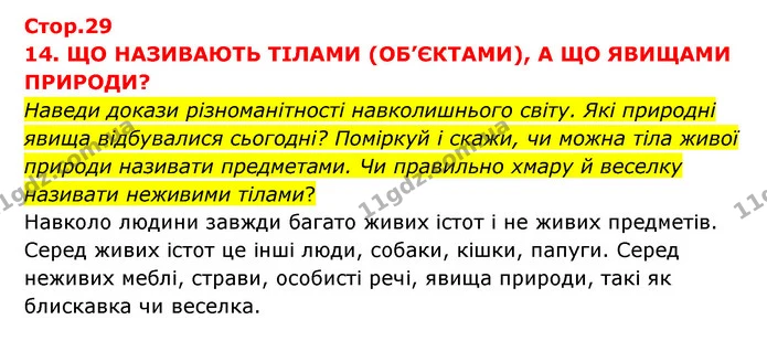 Наведи докази різноманітності навколишнього світу. Які природні явища відбувалися сьогодні? Поміркуй і скажи, чи можна тіла живої — ГДЗ Я досліджую світ 3 клас Грущинська (1 частина)