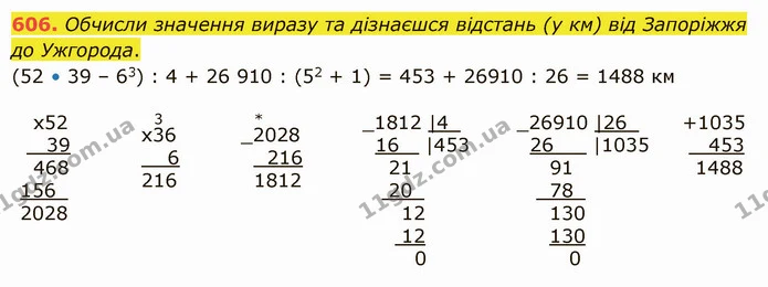 606. Обчисли значення виразу та дізнаєшся відстань (у км) від Запоріжжя до Ужгорода. — ГДЗ Математика 5 клас Істер 2022