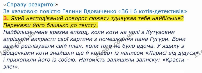 3. Який несподіваний поворот сюжету здивував тебе найбільше? Перекажи його близько до тексту. — ГДЗ Українська мова та читання 4 клас Остапенко 1 ч.