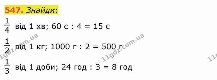 547. Знайди: — ГДЗ Математика 4 клас Оляницька