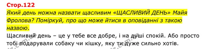 Який день можна назвати щасливим «ЩАСЛИВИЙ ДЕНЬ» Майя Фролова? Поміркуй, про що може йтися в оповіданні з такою назвою. — ГДЗ Українська мова та читання 3 клас Савчук