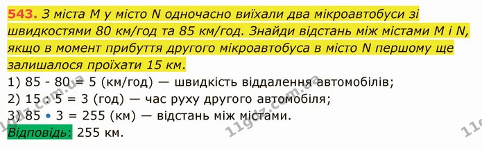 543. З міста М у місто N одночасно виїхали два мікроавтобуси зі швидкостями 80 км/год та 85 км/год. Знайди відстань між містами М і N — ГДЗ Математика 5 клас Істер 2022