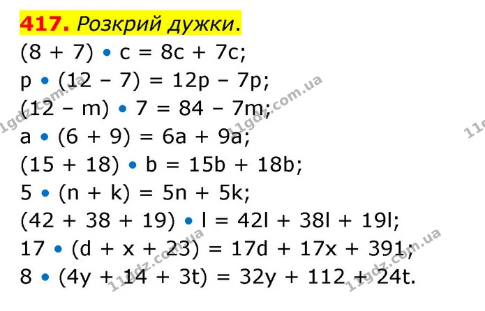 417. Розкрий дужки. — ГДЗ Математика 5 клас Скворцова 2022