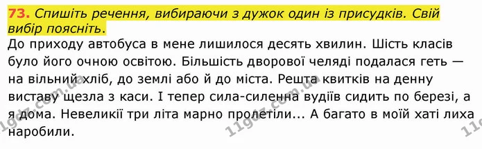 73. Спишіть речення, вибираючи з дужок один із присудків. Свій вибір поясніть. — ГДЗ Українська мова 8 клас Заболотний 2021