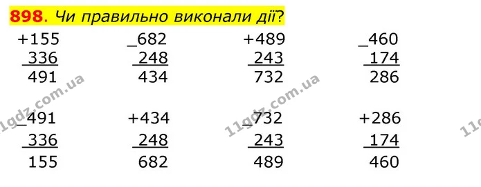 898. Чи правильно виконали дії? — ГДЗ Математика 3 клас Бевз 1 частина