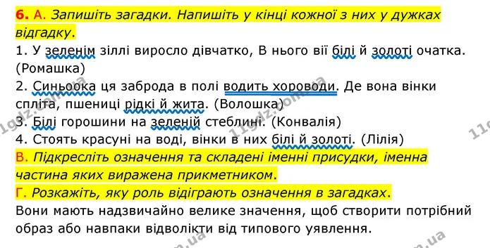 6. А. Запишіть загадки. Напишіть у кінці кожної з них у дужках відгадку. — ГДЗ Українська мова 8 клас Авраменко (поглиблений)