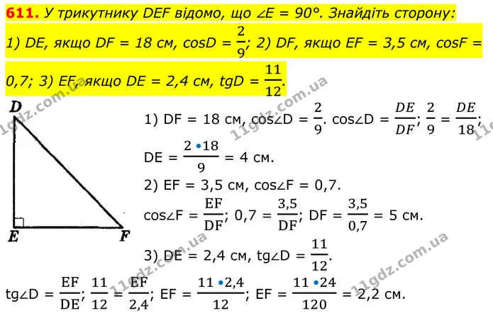 611. У трикутнику DEF відомо, що ∠E = 90°. Знайдіть сторону: — ГДЗ Геометрія 8 клас Мерзляк