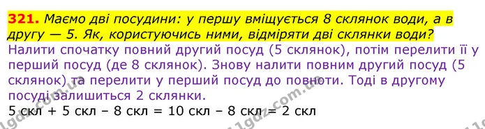 321. Маємо дві посудини: у першу вміщується 8 склянок води, а в другу — 5. Як, користуючись ними, відміряти дві склянки води? — ГДЗ Математика 3 клас Лишенко (1, 2 частина)