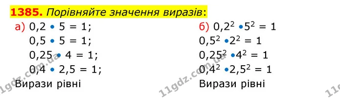 1385. Порівняйте значення виразів: — ГДЗ Математика 5 клас Бевз