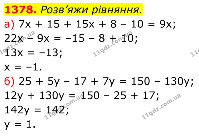 1378. Розв’яжи рівняння. — ГДЗ Алгебра 7 клас Бевз