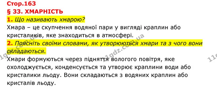 1. Що називають хмарою? — ГДЗ Географія 6 клас Кобернік (2023)