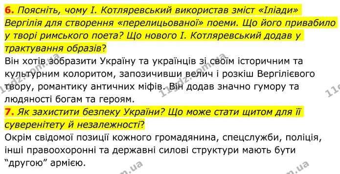 6. Поясніть, чому І. Котляревський використав зміст «Іліади» Вергілія для створення «перелицьованої» поеми. Що його привабило у творі — ГДЗ Зарубіжна література 8 клас Ніколенко