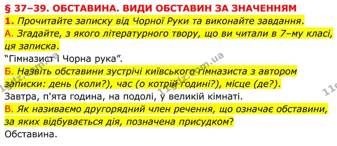 1. Прочитайте записку від Чорної Руки та виконайте завдання. — ГДЗ Українська мова 8 клас Авраменко
