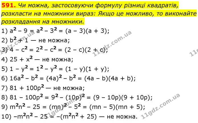591. Чи можна, застосовуючи формулу різниці квадратів, розкласти на множники вираз: Якщо це можливо, то виконайте розкладання на — Алгебра 7 клас Мерзляк 2024