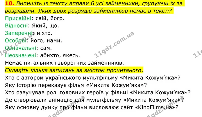 10. Випишіть із тексту вправи 6 усі займенники, групуючи їх за розрядами. Яких двох розрядів займенників немає в тексті? — ГДЗ Українська мова 6 клас Авраменко