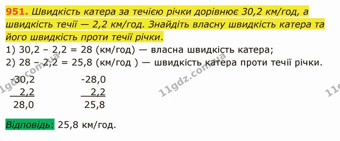 951. Швидкість катера за течією річки дорівнює 30,2 км/год, а швидкість течії — 2,2 км/год. Знайдіть власну швидкість катера та його — ГДЗ Математика 5 клас Мерзляк