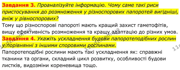 3. Проаналізуйте інформацію. Чому саме такі риси пристосування до розмноження у різноспорових папоротей вигідніші, аніж у — ГДЗ Робочий зошит Біологія 7 клас Мирна 2024