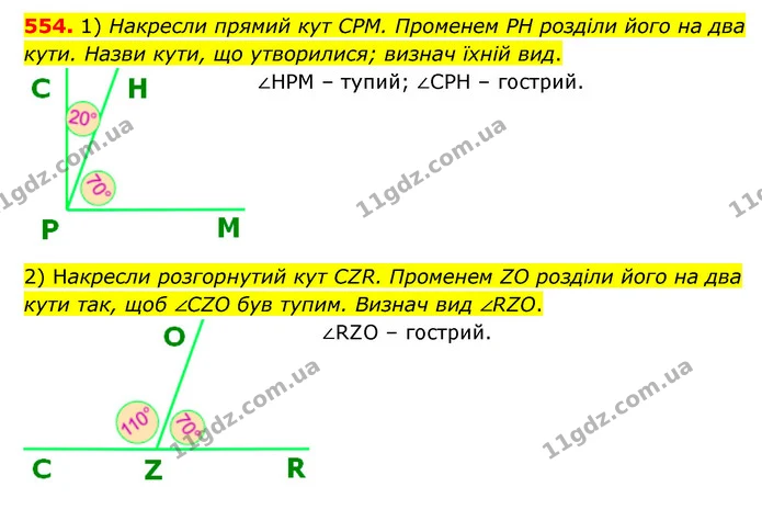 554. 1) Накресли прямий кут CPM. Променем PH розділи його на два кути. Назви кути, що утворилися; визнач їхній вид. — ГДЗ Математика 5 клас Скворцова 2022